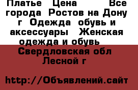 Платье › Цена ­ 300 - Все города, Ростов-на-Дону г. Одежда, обувь и аксессуары » Женская одежда и обувь   . Свердловская обл.,Лесной г.